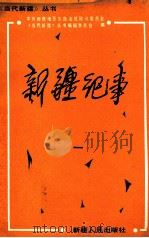 新疆纪事  1   1989  PDF电子版封面  7228011562  中共新疆维吾尔自治区顾问委员会《当代新疆》丛书编辑委员会编 
