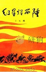 红星耀西陲 1987 PDF电子版封面 7228005163 周纯麟著