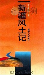 新疆风土记 1992 PDF电子版封面 722801877X 李现国著