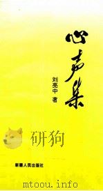 心声集 1994 PDF电子版封面 7228031113 刘亮中著