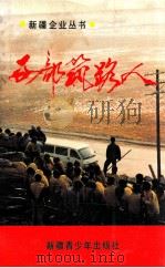 西部筑路人 1993 PDF电子版封面 7537116903 乌鲁木齐铁路局工程处编