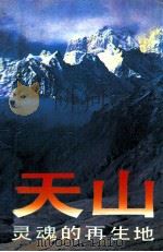 天山,灵魂的再生地 1991 PDF电子版封面 7228017536 新疆生产建设兵团劳改工作管理局编