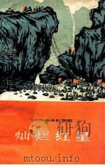 灿烂红星 介绍新疆生产建设兵团农五师红星二场 1965 PDF电子版封面 T3098·13 新疆人民出版社编