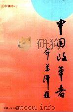 中国改革者 新疆卷 上 1996 PDF电子版封面 7563108300 叶金华,宋成林主编