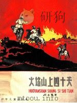 火焰山上四十天 1961 PDF电子版封面 何永鳘著;黄胄绘图