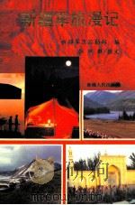 新疆军旅漫记 1991 PDF电子版封面 7228017005 新疆军区后勤部编
