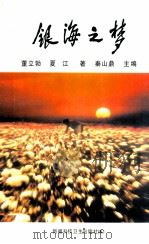 银海志梦   1998  PDF电子版封面  753721476X  董立勃，夏江著 