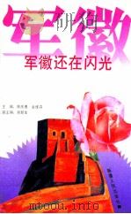 军徽还在闪光 1992 PDF电子版封面 7228022718 陈庆勇,金维森主编