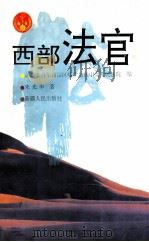 西部法官 1993 PDF电子版封面 7228027094 朱光华著;新疆维吾尔自治区喀什地区中级人民法院编
