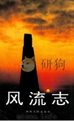 风流志 1995 PDF电子版封面 722803451 吕艺主编