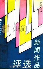 新闻作品选评 1991 PDF电子版封面 7228018524 沙炯主编