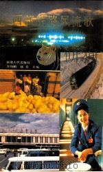 西部铁路风流歌 1991 PDF电子版封面 7228018370 方向明,杨亮主编