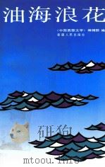 油海浪花 1993 PDF电子版封面 7228025571 《中国西部文学》编辑部编