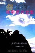 喀喇昆仑壮歌 1991 PDF电子版封面 7228017447 新疆军区政治部宣传处编