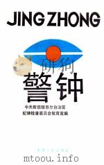 警钟 第2辑 1991 PDF电子版封面 7228018494 中共新疆维吾尔自治区纪律检查委员会教育室编
