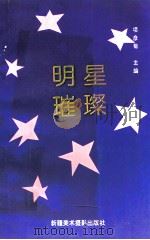 明星璀璨 1993 PDF电子版封面 780547222X 新疆维吾尔自治区党委对外宣传办公室编