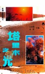 塔里木之光 1994 PDF电子版封面 7228028813 王志明,高虹主编
