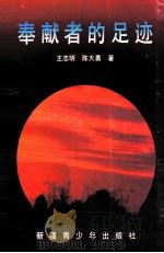 奉献者的足迹 1992 PDF电子版封面 7537112266 王志明,陈大勇著