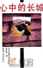心中的长城 1994 PDF电子版封面 7228030109 中共乌鲁木齐市委宣传部编