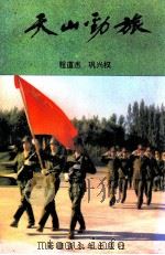 天山劲旅（1993 PDF版）