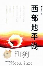 西部地平线 1996 PDF电子版封面 7800729427 苏继常著