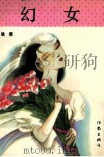 幻女 1992 PDF电子版封面 7506305364 晨蔷著