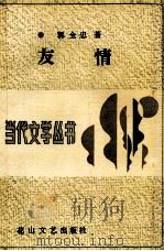 当代文学丛书  友情   1991  PDF电子版封面  7805055718  郭全忠著 
