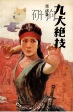 九大绝技 下 1991 PDF电子版封面 7539903066 熊沐著