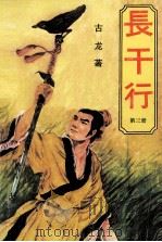 长干行 第3册 1988 PDF电子版封面 7800533212 古龙著