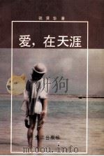 爱,在天涯 1989 PDF电子版封面 7805331537 张贤华著