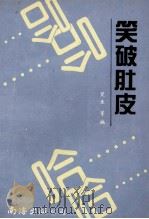 笑破肚皮   1994  PDF电子版封面  7544200892  笑生等编 
