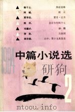 1984中篇小说选  第2辑（1985.08 PDF版）