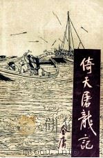 倚天屠龙记 2 1985 PDF电子版封面 8070·204 金庸著