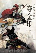夺金印 上 1988 PDF电子版封面 780551108X 东方玉著