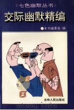 交际幽默精编   1994  PDF电子版封面  7206109659  《交际幽默精编》编写组编 