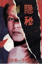 隐秘 全译本 1990 PDF电子版封面 7800353222 (美)丹妮尔·斯蒂尔;曹欣渊,王民译