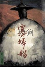 寡妇船   1992  PDF电子版封面  7805792119  刘恪著 