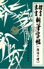 楷书隶书钢笔字帖 唐诗七律 1992 PDF电子版封面 7810135007 高惠敏书