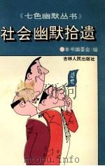 社会幽默拾遗   1994  PDF电子版封面  7206109659  《社会幽默拾遗》编写组编 