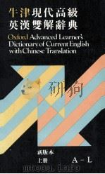 牛津现代高级英汉双解辞典  上  A-L（ PDF版）