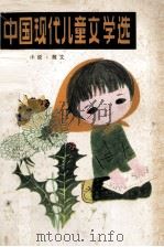 中国现代儿童文学选  小说·散文   1981  PDF电子版封面  10100·483  少年报社编 