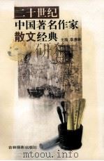 二十世纪中国著名作家散文经典  4（ PDF版）