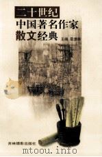 二十世纪中国著名作家散文经典  15（ PDF版）