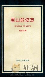 君山的依恋 1994 PDF电子版封面 7305026166 郁曾全著