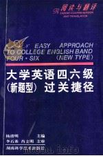 大学英语四、六级 新题型过关捷径 阅读与翻译 1996 PDF电子版封面 7535720811 杨清明主编;胡东平,易来宾编著