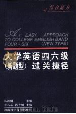 大学英语四、六级 新题型过关捷径 综合能力 1996 PDF电子版封面 7535720811 杨清明主编;颜靖平,杨清明,陈洁等编著