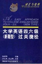 大学英语四、六级  新题型过关捷径  词汇与结构   1996  PDF电子版封面  7535720811  杨清明主编；易来宾，胡东平编著 