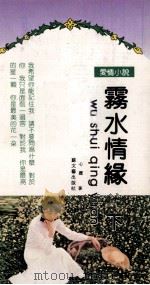 雾水情缘 下 1992 PDF电子版封面 7539903538 王心丽著