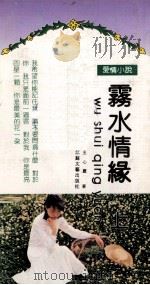 雾水情缘 上 1992 PDF电子版封面 7539903538 王心丽著