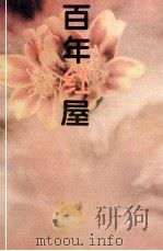 百年红屋 1994 PDF电子版封面 7505919210 蒯本佑著